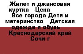 Жилет и джинсовая куртка › Цена ­ 1 500 - Все города Дети и материнство » Детская одежда и обувь   . Краснодарский край,Сочи г.